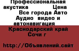 Профессиональная акустика DD VO B2 › Цена ­ 3 390 - Все города Авто » Аудио, видео и автонавигация   . Краснодарский край,Сочи г.